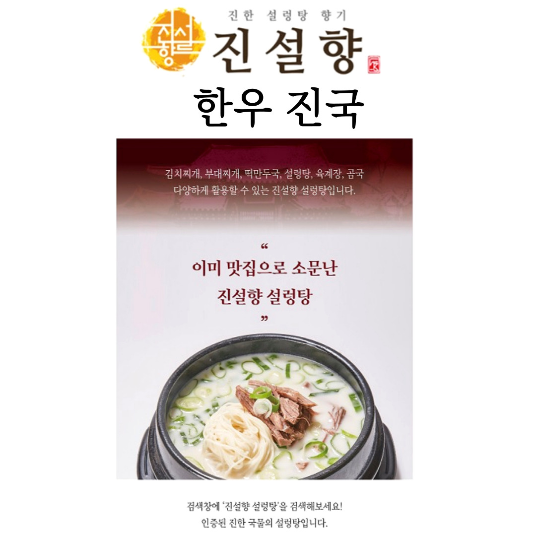 100%한우진국 진설향 한우 설렁탕 500ml 5팩 /간편식 즉석탕 즉석요리