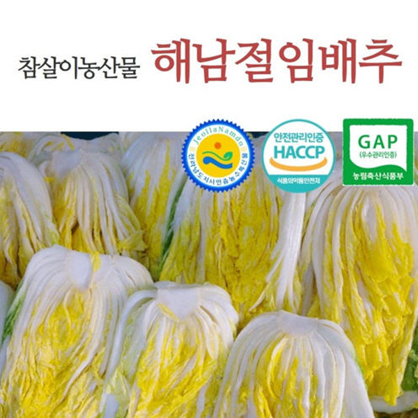 전남도지사인증 해남 절임배추 20kg ★예약주문★ [HACCP,GAP인증]