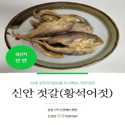 신안 젓갈 황석어젓갈 황새기젓 황석어젓 3.5kg 대표이미지 섬네일