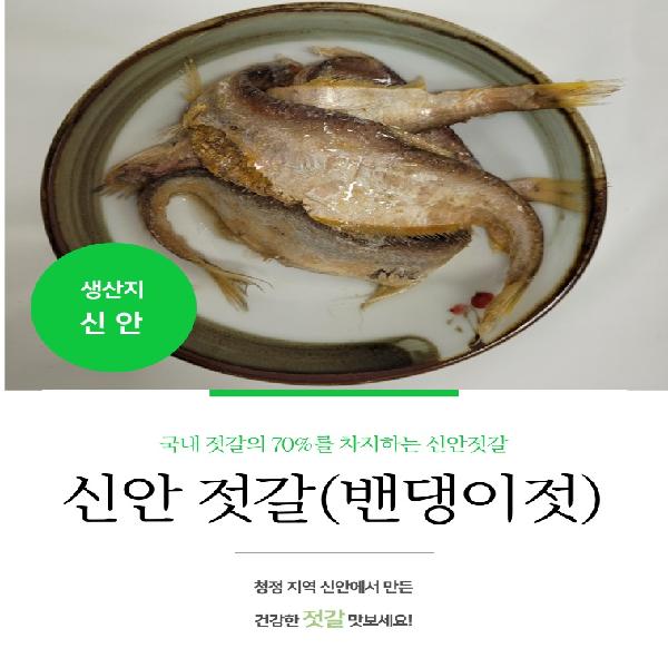 김장 신안 밴댕이젓갈 3.5kg