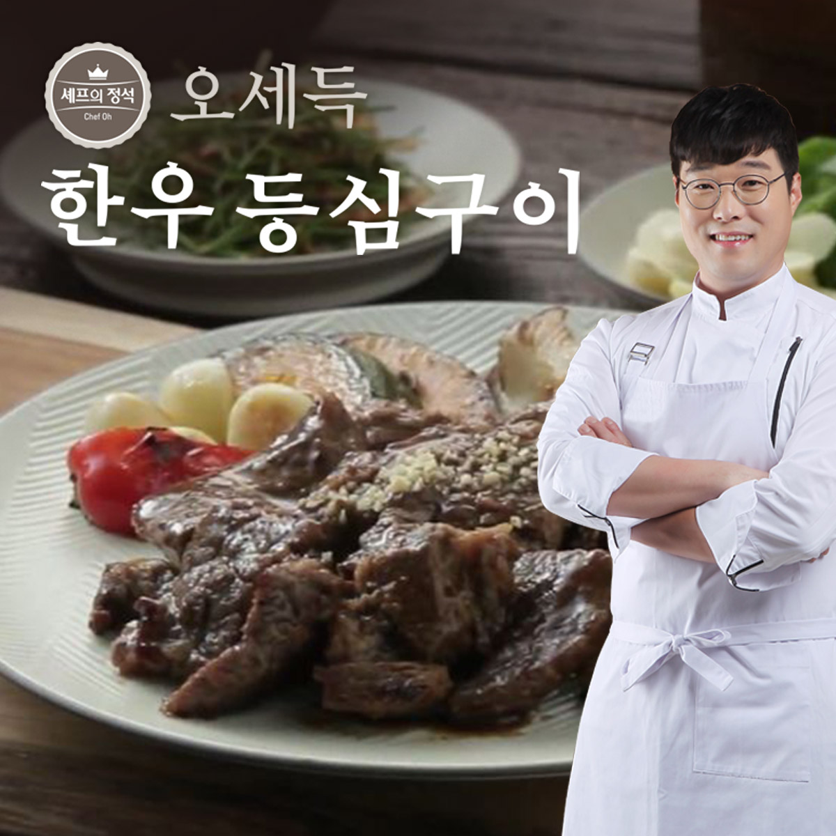 [오세득] 한우 등심양념구이 200g x 5봉
