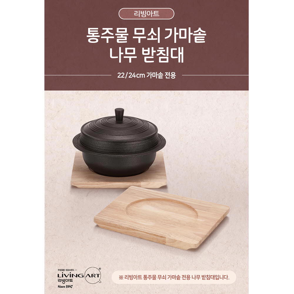 리빙아트 통주물 가마솥 나무 받침대(22cm,24cm전용)