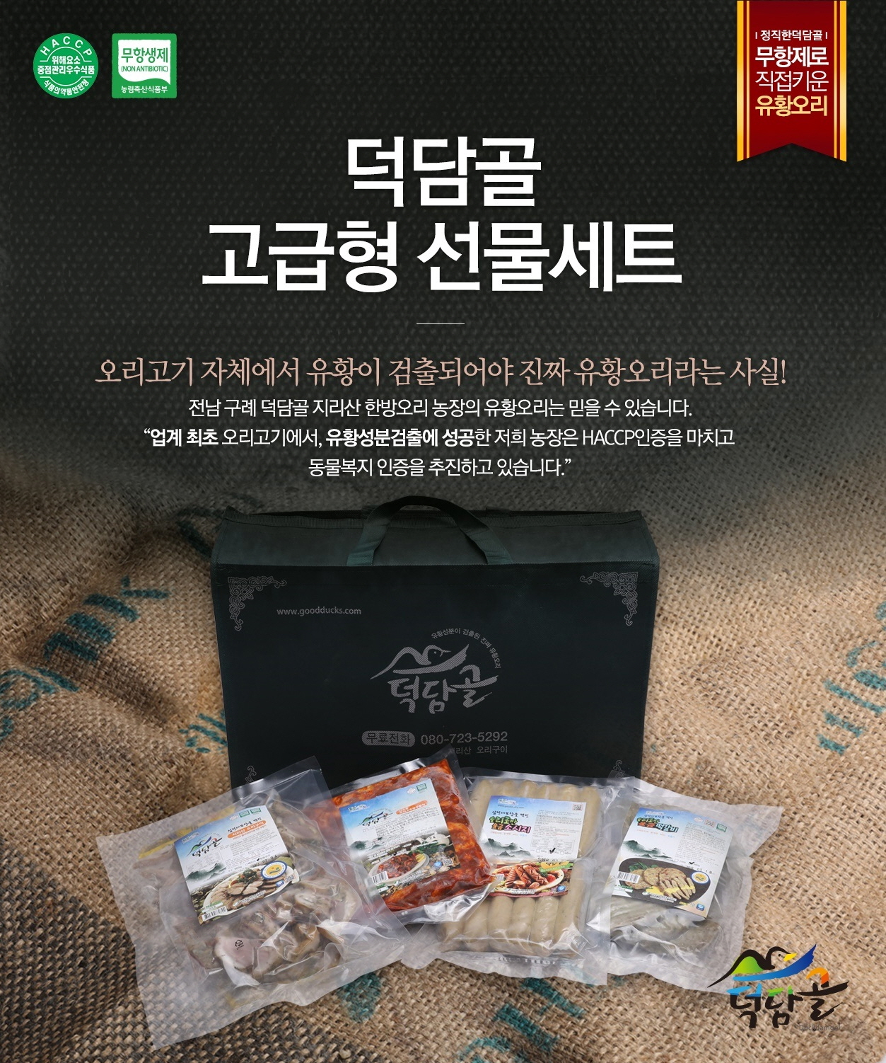 [덕담골고급형선물세트] 덕담골 토종 유황오리 건강선물세트