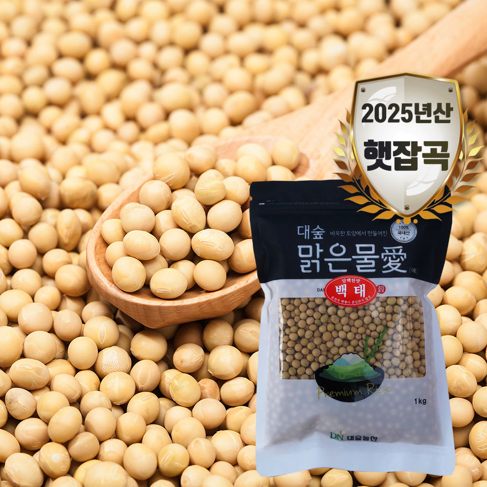 [대숲맑은물애] 메주콩이라 불리며 사포닌이 풍부한 대두 백태 1kg~5kg