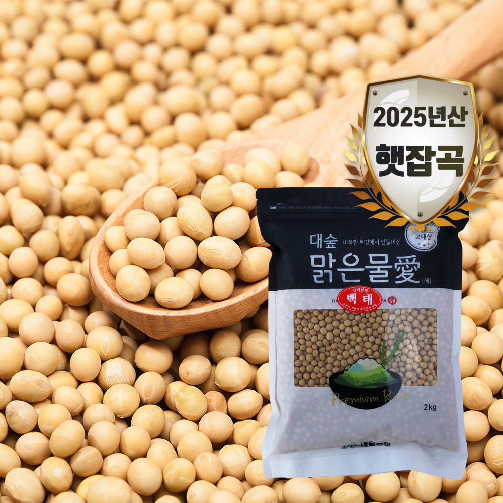 [대숲맑은물애] 메주콩이라 불리며 사포닌이 풍부한 대두 백태 1kg~5kg