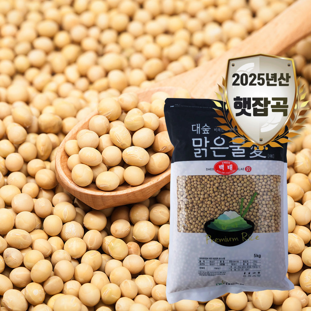 [대숲맑은물애] 메주콩이라 불리며 사포닌이 풍부한 대두 백태 1kg~5kg
