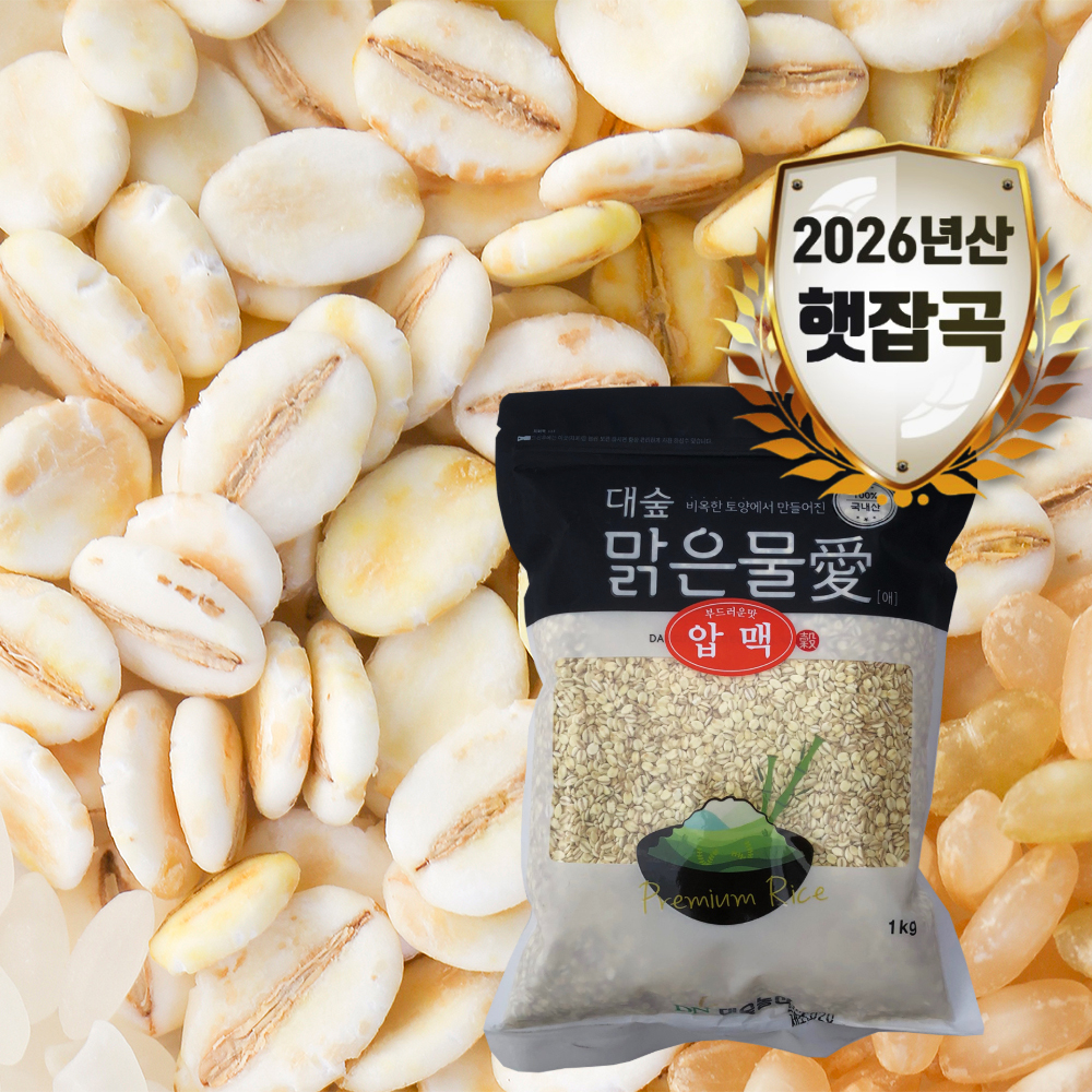 [대숲맑은물애] 보리를 증기로 쪄 납작하게 눌러놓은 납작보리 압맥 1kg~5kg