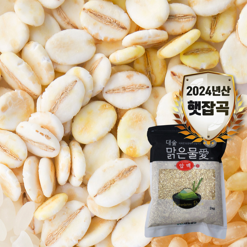 [대숲맑은물애] 보리를 증기로 쪄 납작하게 눌러놓은 납작보리 압맥 1kg~5kg