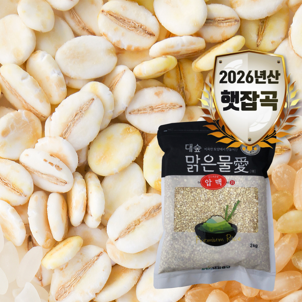 [대숲맑은물애] 보리를 증기로 쪄 납작하게 눌러놓은 납작보리 압맥 1kg~5kg