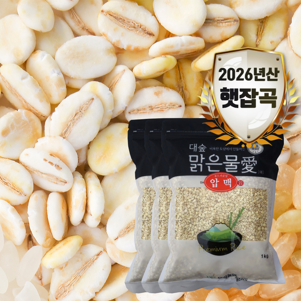 [대숲맑은물애] 보리를 증기로 쪄 납작하게 눌러놓은 납작보리 압맥 1kg~5kg