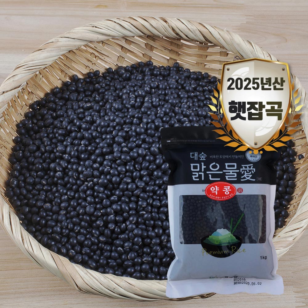 [대숲맑은물애] 쥐눈이콩이라 불리는 풍부한 영양소함유 건강 약콩 1kg~5kg