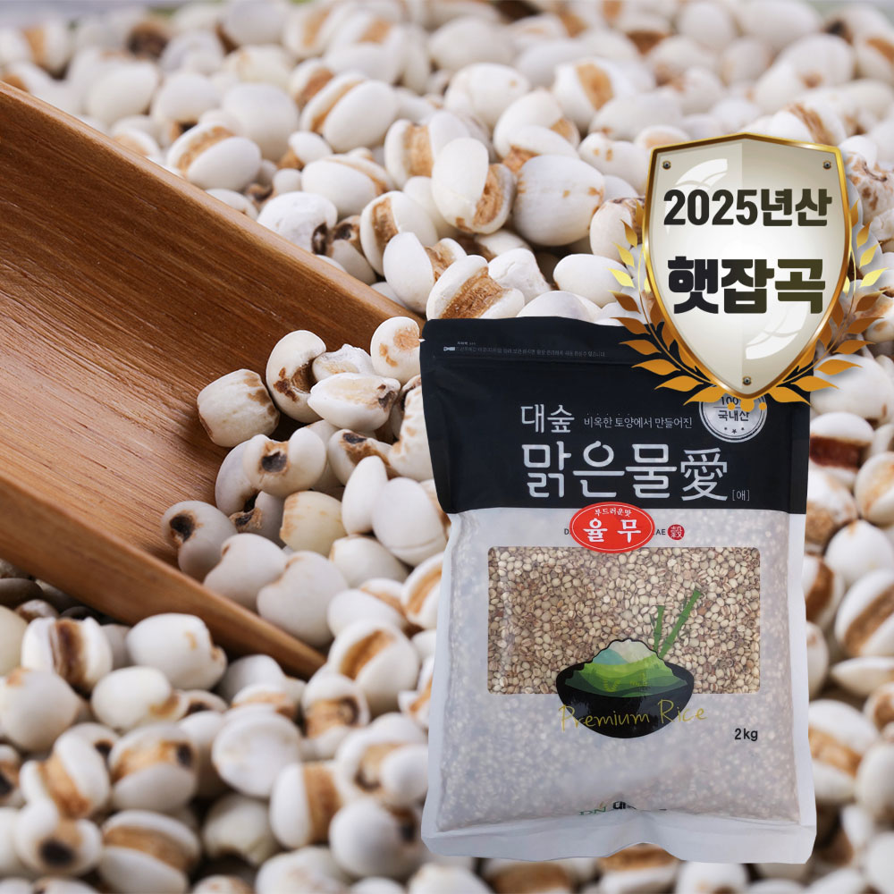 [대숲맑은물애] 한약재로 사용되는 풍부한 단백질 공급원 율무 1kg~5kg