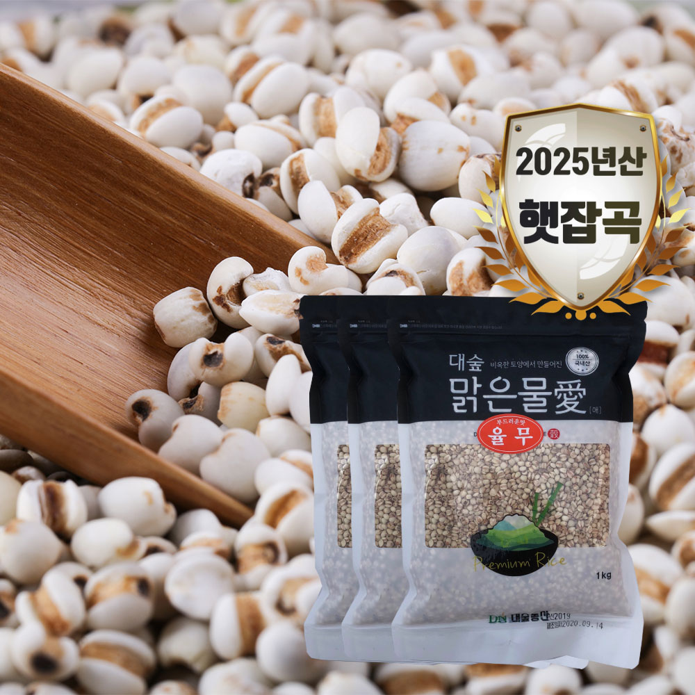 [대숲맑은물애] 한약재로 사용되는 풍부한 단백질 공급원 율무 1kg~5kg