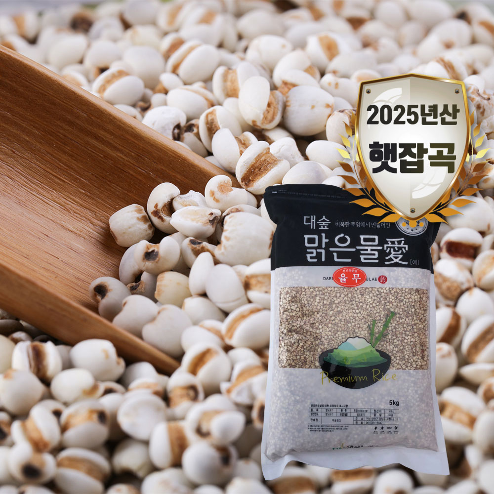 [대숲맑은물애] 한약재로 사용되는 풍부한 단백질 공급원 율무 1kg~5kg