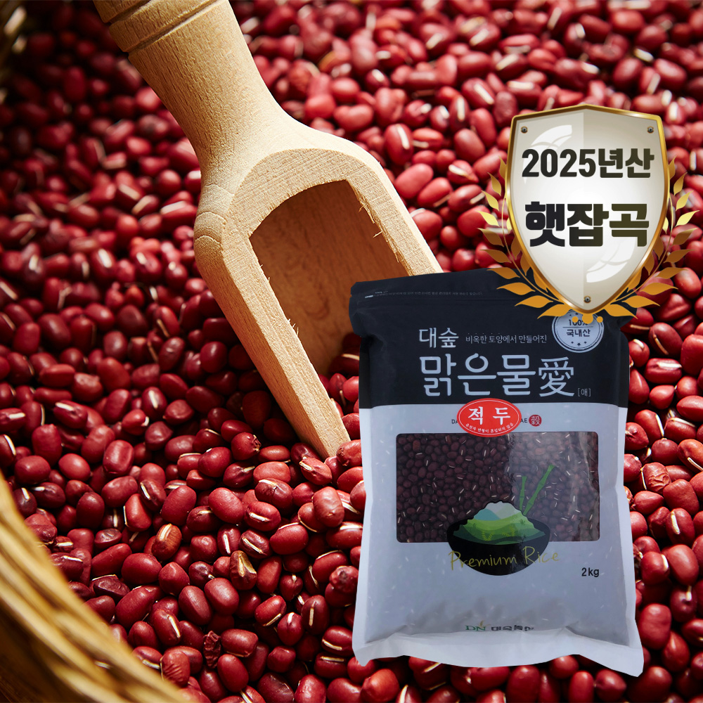 [대숲맑은물애] 지방성분이 적고 식이섬유소가 많은 팥 적두 1kg~5kg