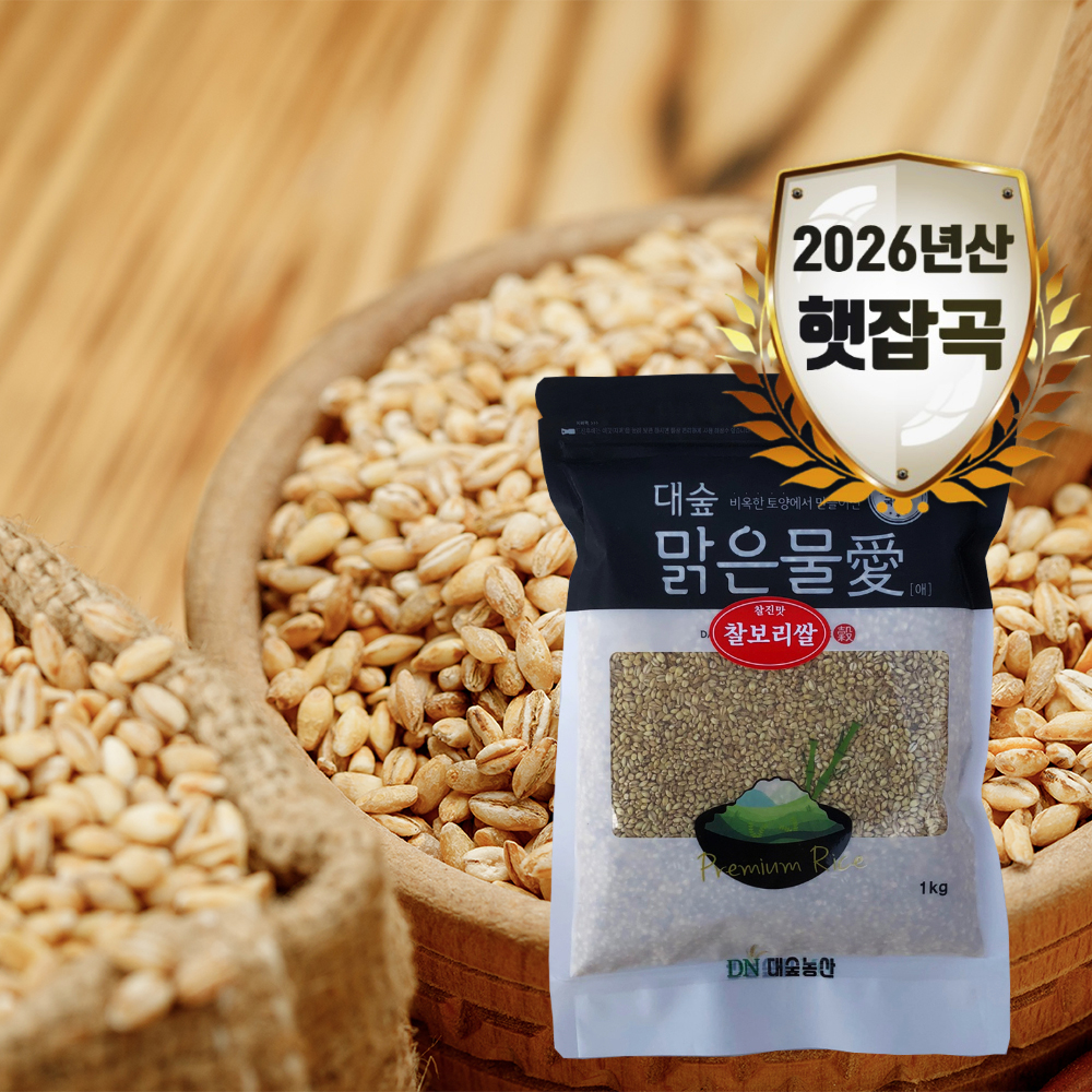 [대숲맑은물애] 쫀득하고 구수한 맛이 일품인 찰보리쌀 1kg~5kg