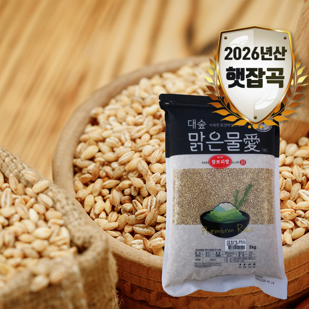 [대숲맑은물애] 쫀득하고 구수한 맛이 일품인 찰보리쌀 1kg~5kg