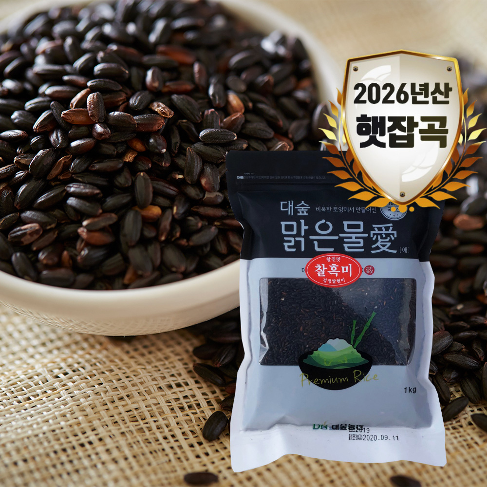 [대숲맑은물애] 씹을수록 고소한 맛 블랙푸드 찰흑미 1kg~5kg
