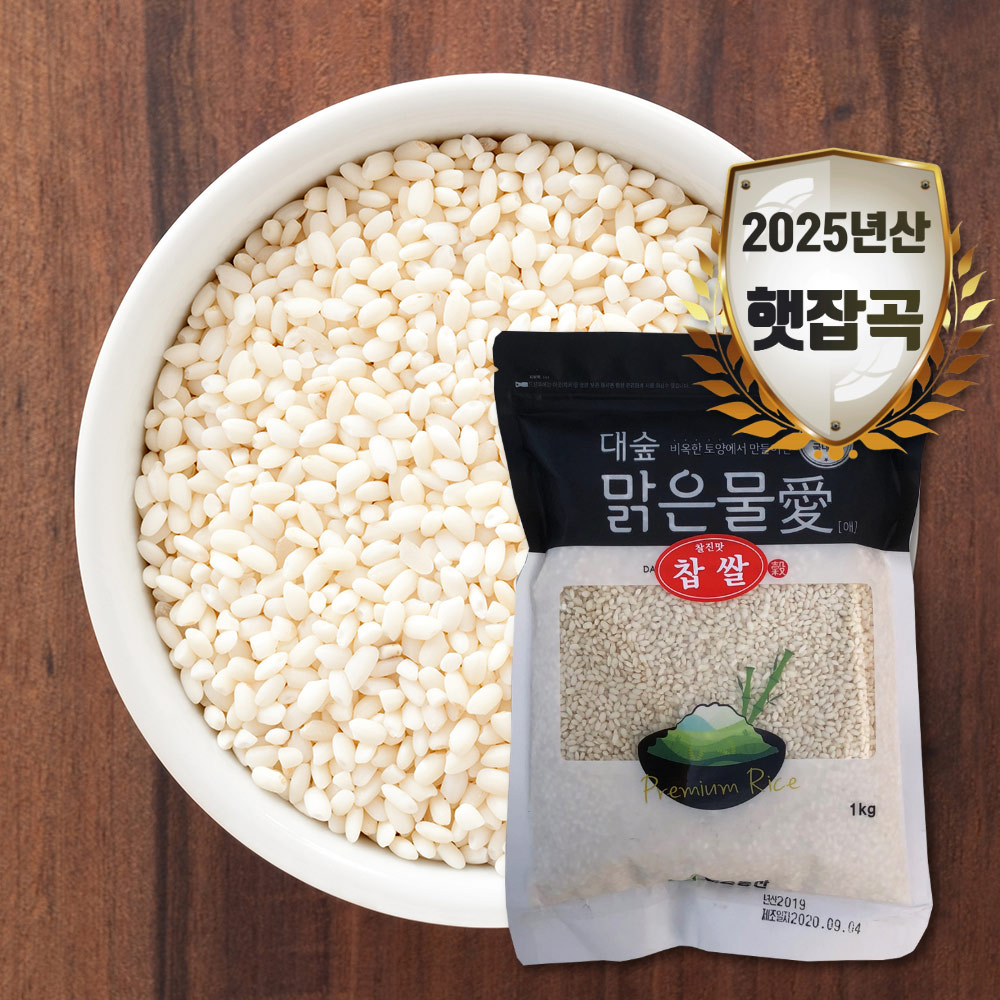 [대숲맑은물애] 찰기가 있는 쌀로 소화에 도움을 주는 찹쌀 1kg~5kg