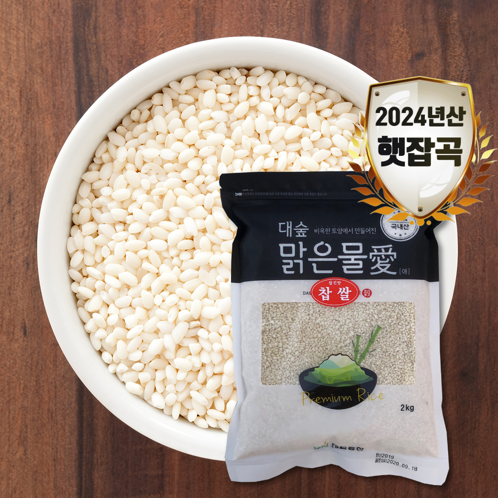 [대숲맑은물애] 찰기가 있는 쌀로 소화에 도움을 주는 찹쌀 1kg~5kg