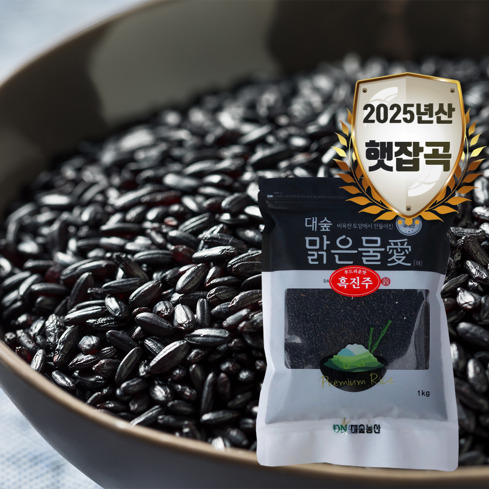 [대숲맑은물애] 건강밥으로  알려진 땅 위의 진흑미 흑진주 1kg~5kg