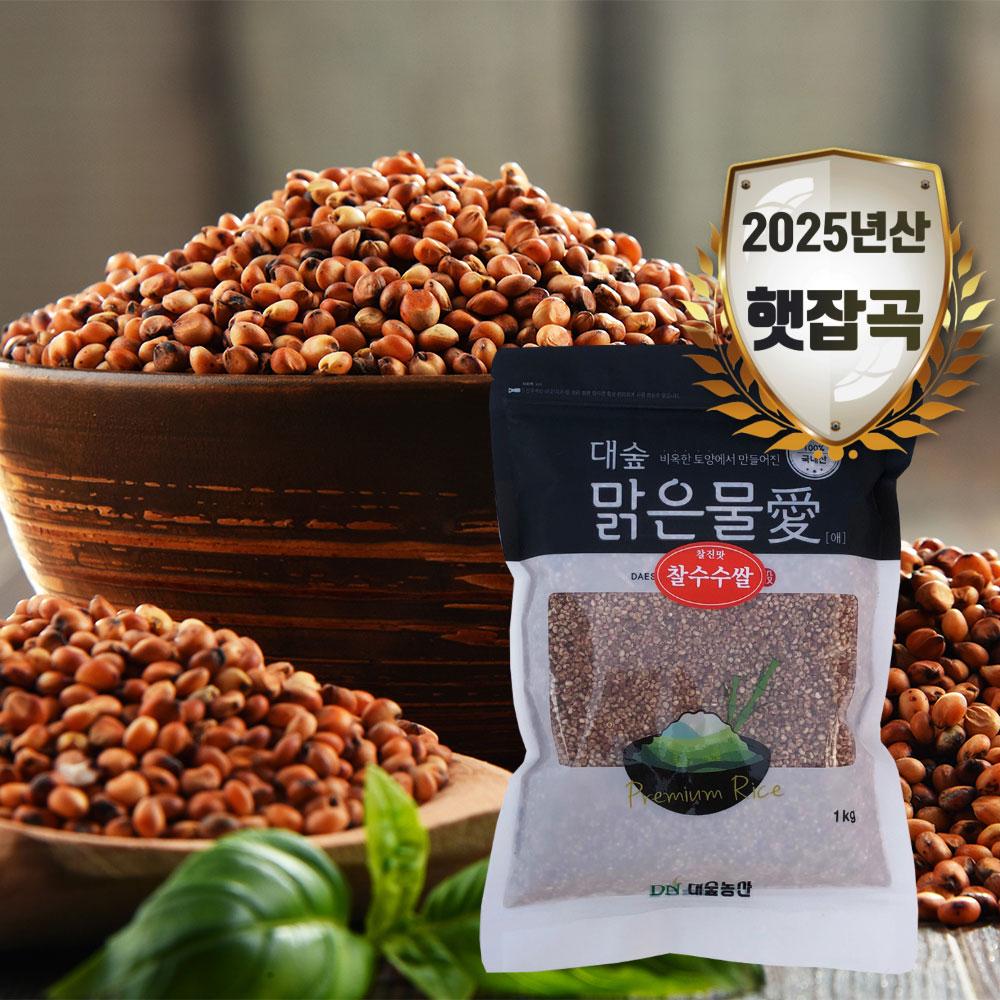[대숲맑은물애] 건강을 기원하는 붉은색 곡식 찰수수쌀 1kg~5kg