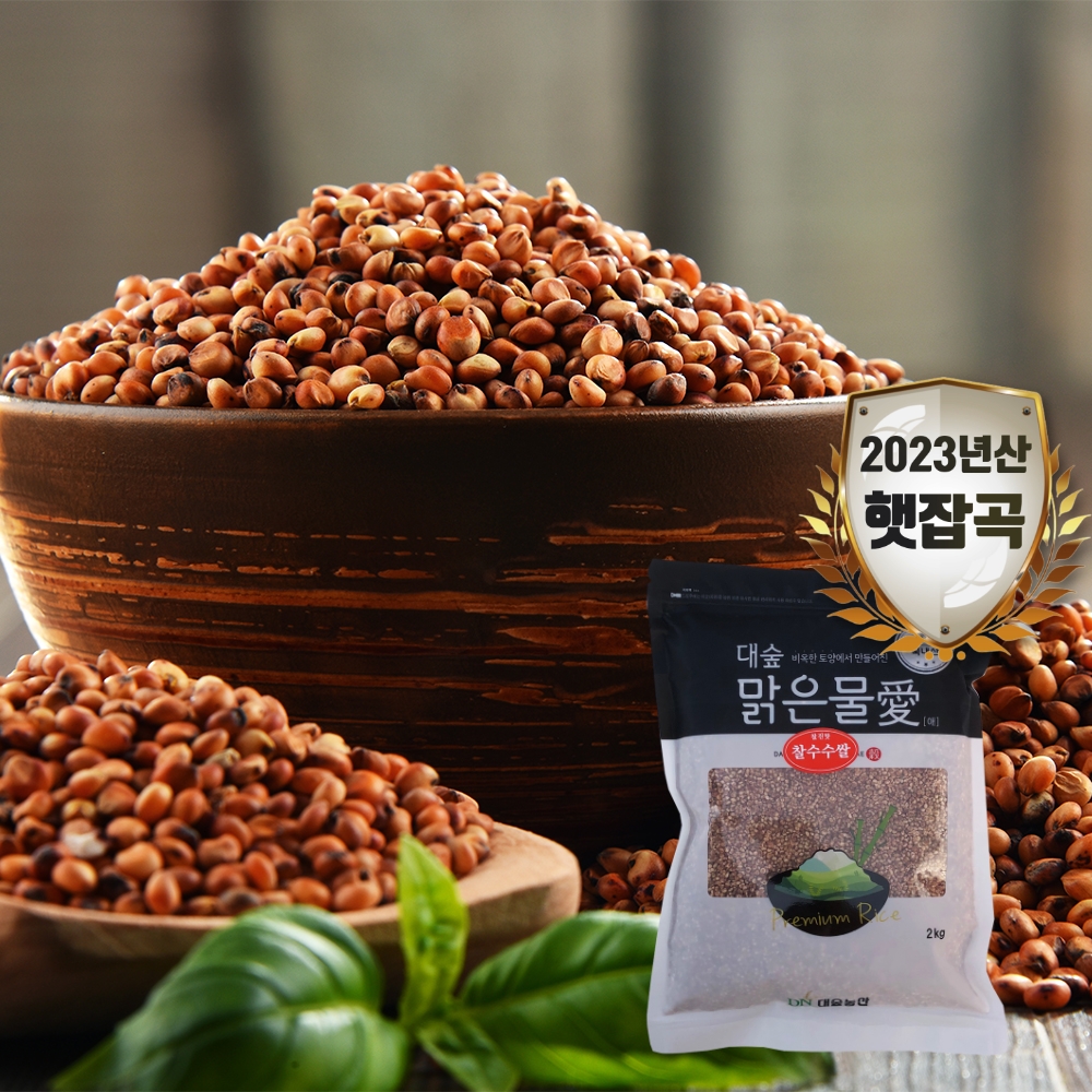 [대숲맑은물애] 건강을 기원하는 붉은색 곡식 찰수수쌀 1kg~5kg