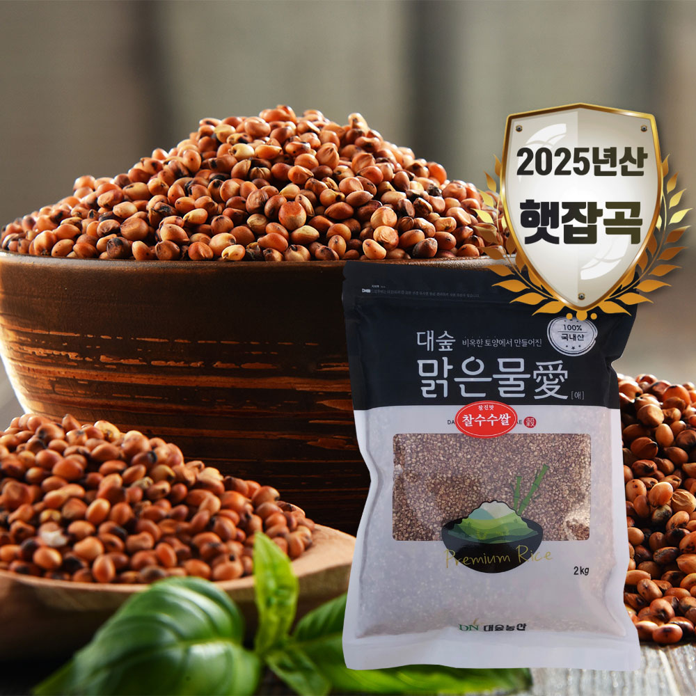 [대숲맑은물애] 건강을 기원하는 붉은색 곡식 찰수수쌀 1kg~5kg