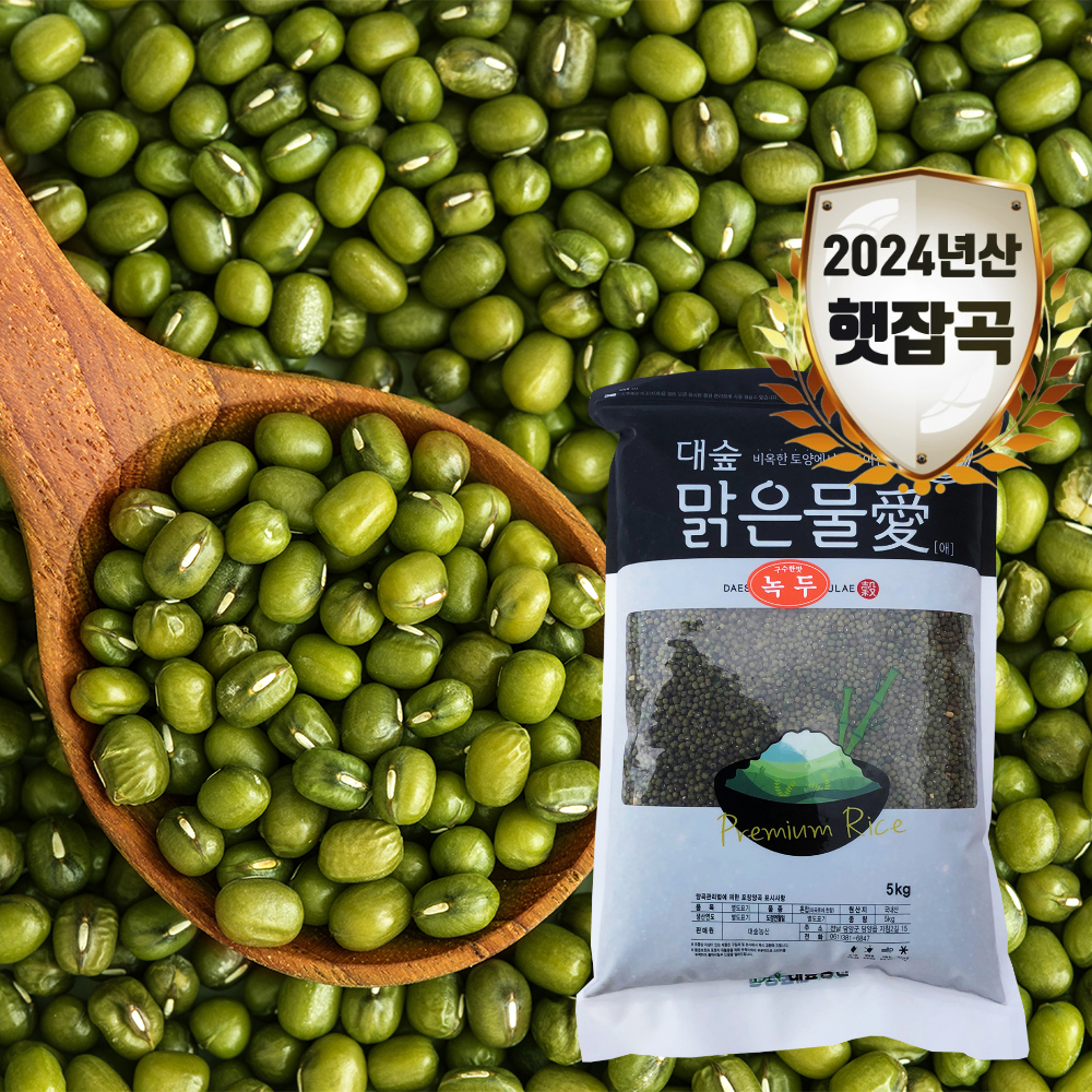 [대숲맑은물애] 몸속의 중금속을 배출하는 녹두 1kg~5kg 대표이미지 섬네일