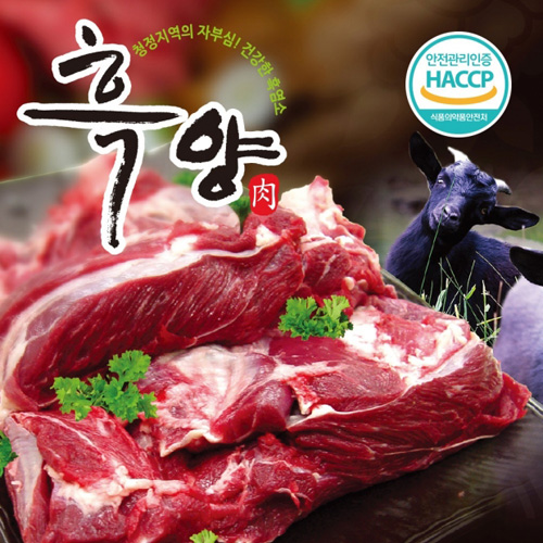 [흑염소] 100% 국내산_흑염소_앞다리살/뒷다리살_500g/1kg (수육용)