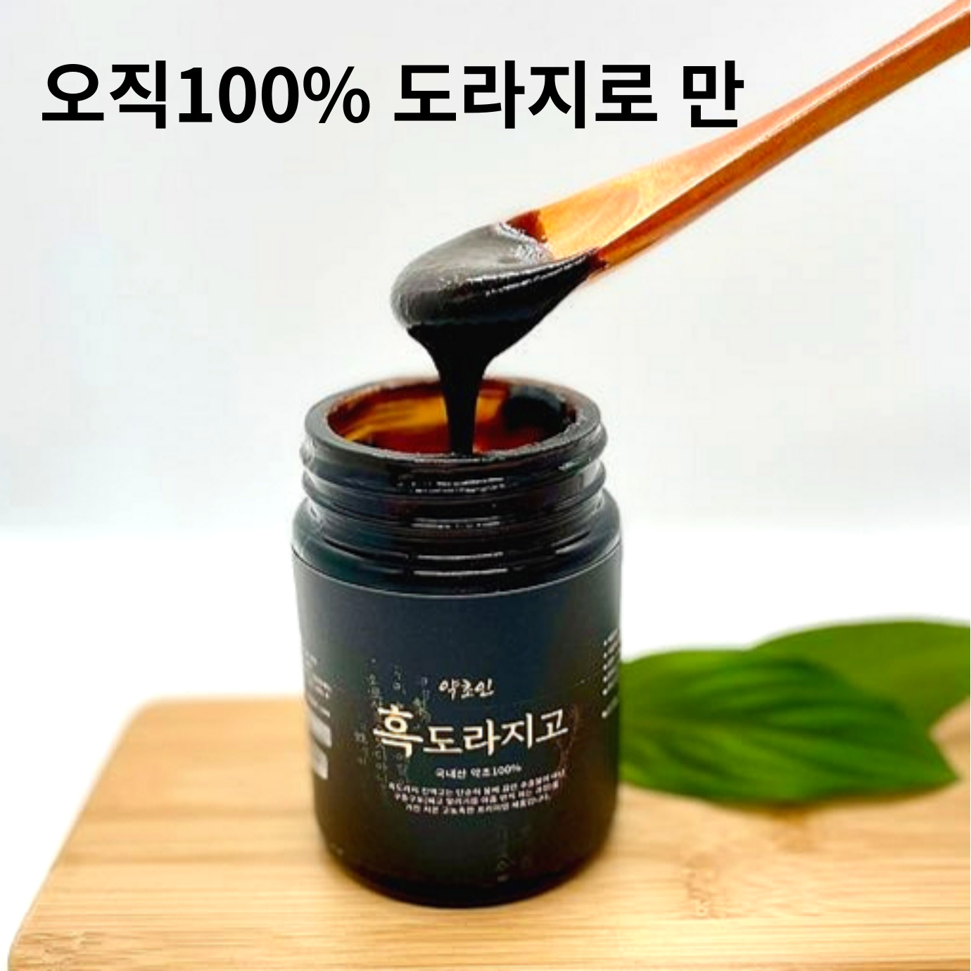 순수100% 흑도라지 진액고