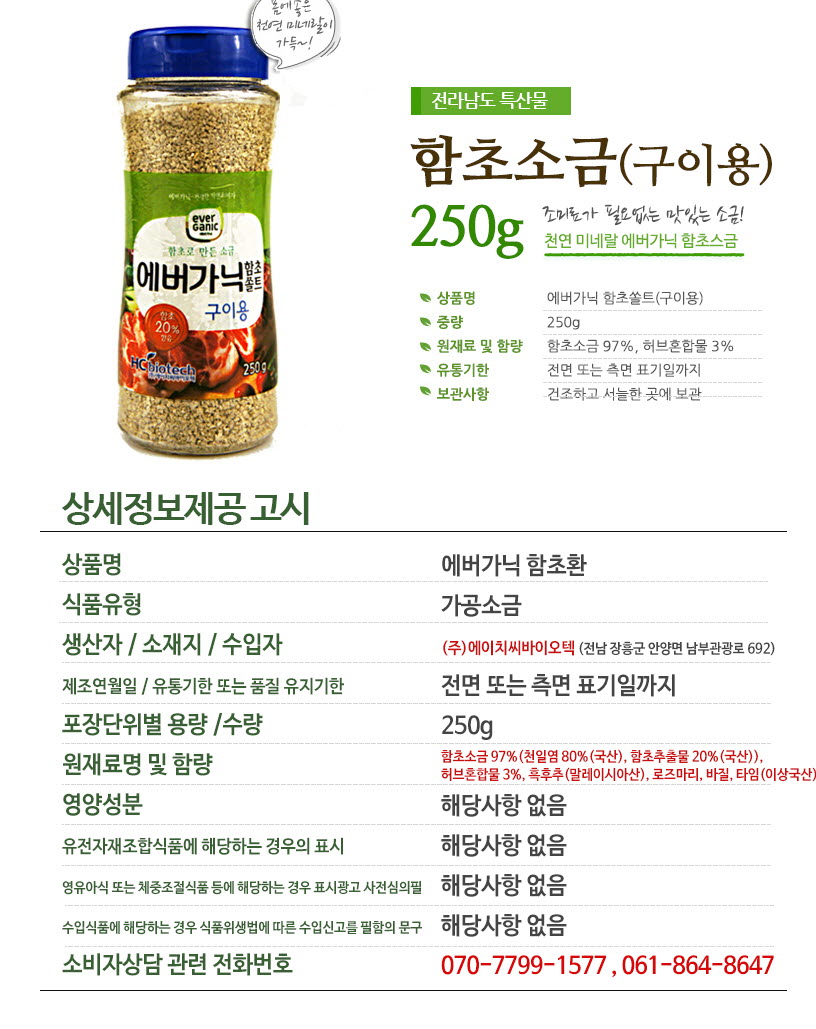 에버가닉 함초소금 구이용250g