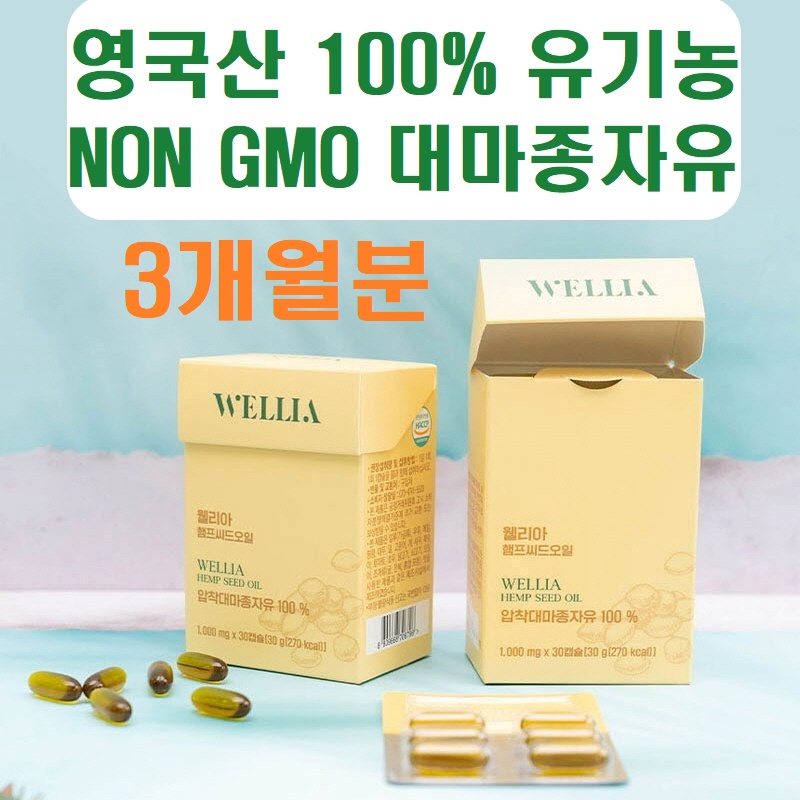 유기농 웰리아 햄프씨드 대마종자유 (1000mgx90캡슐/3개월분) 오메가3