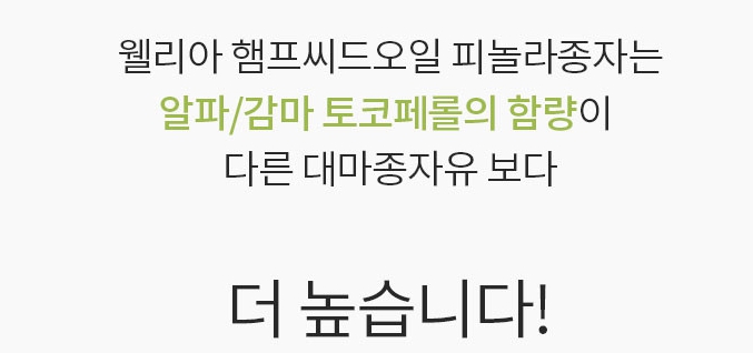 유기농 웰리아 햄프씨드 대마종자유 (1000mgx90캡슐/3개월분) 오메가3