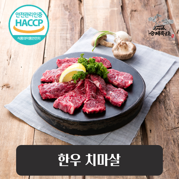 승혜축산 한우 냉장 치마살 200g (구이용) HACCP 1등급이상 대표이미지 섬네일