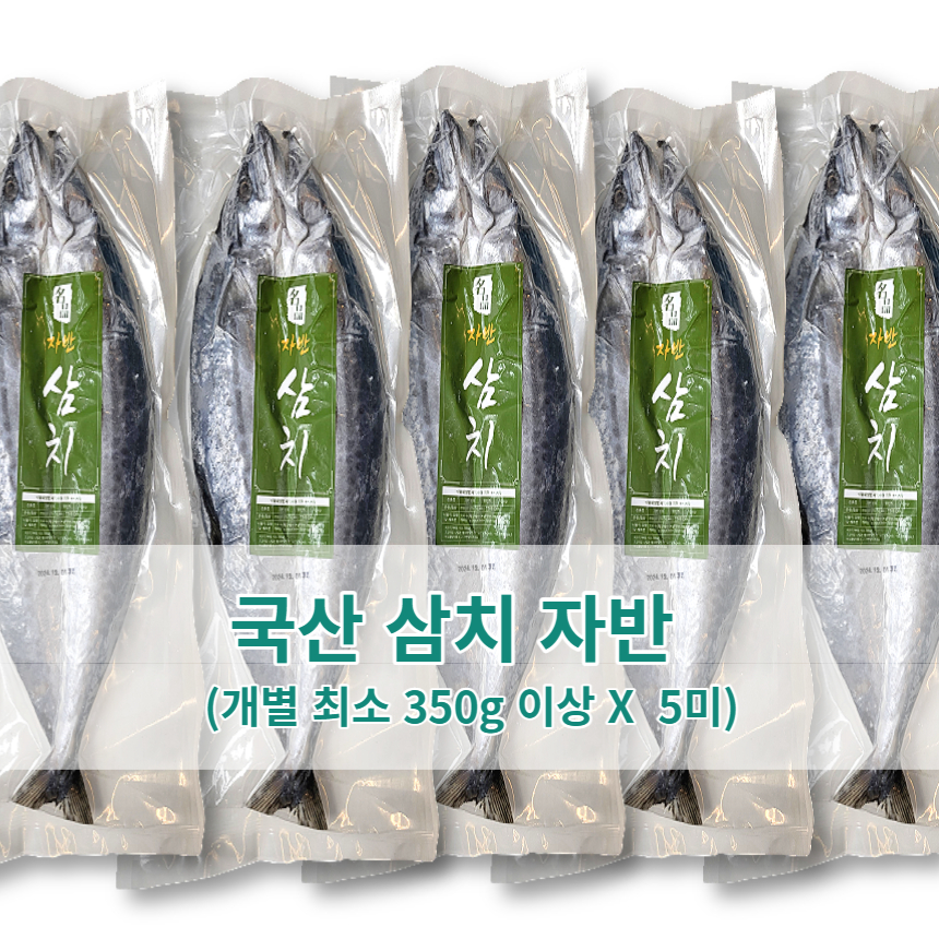 <정우네생선가게> 국내산 삼치 자반 5미 (개별 350g 이상) 대표이미지 섬네일