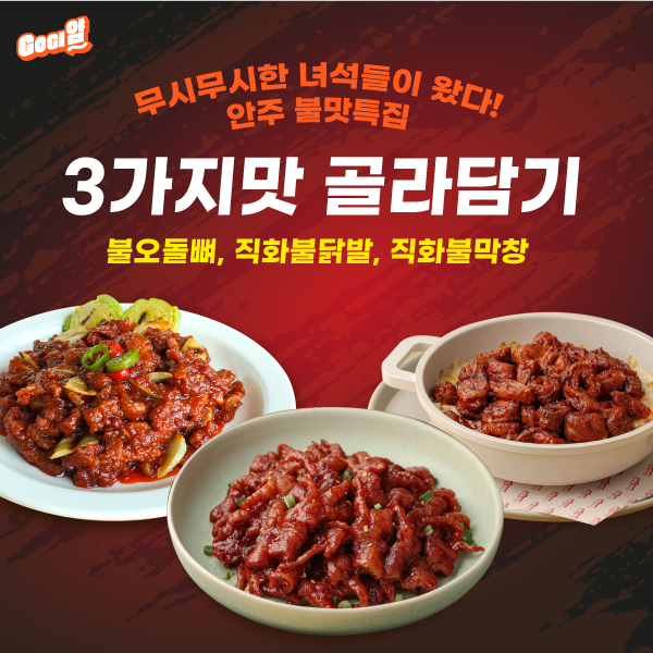 고기얌 안주 불맛특집 3가지맛 골라담기