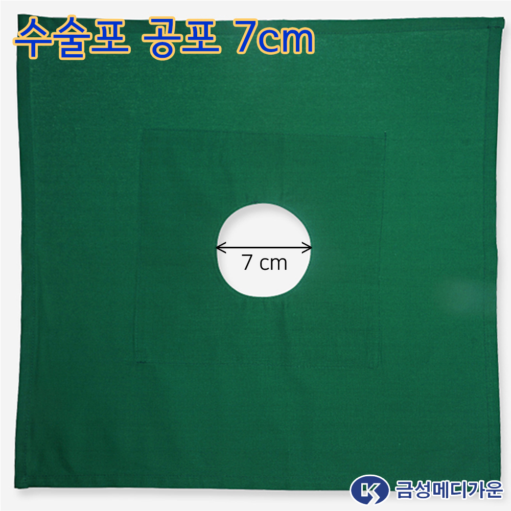 금성가운 국내생산 수술포 중공포 소공포 구멍포 50X50 7cm 대표이미지 섬네일