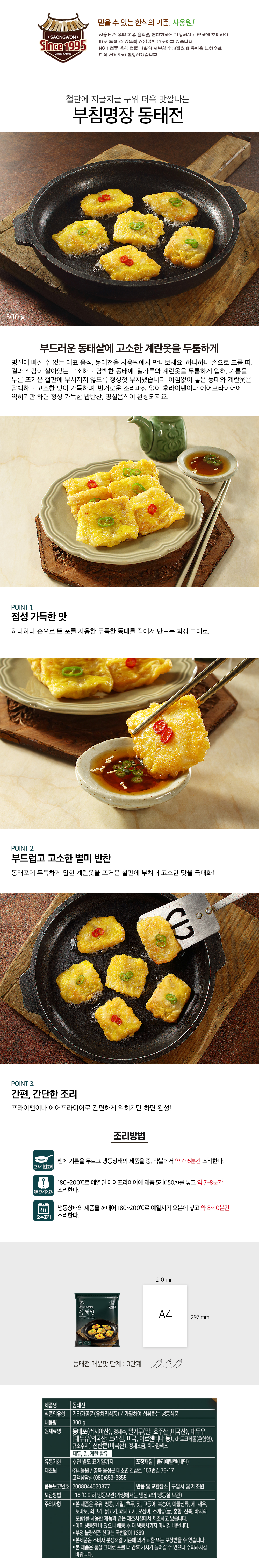 부침명장 동태전 300g(사옹원)