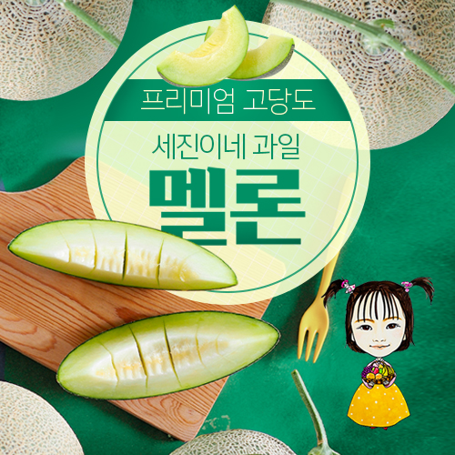 [착한가격]세진이네 과일 맛있는 멜론 (3수)