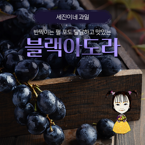 [착한가격]세진이네 과일 고당도 블랙 펄 아도라 포도
