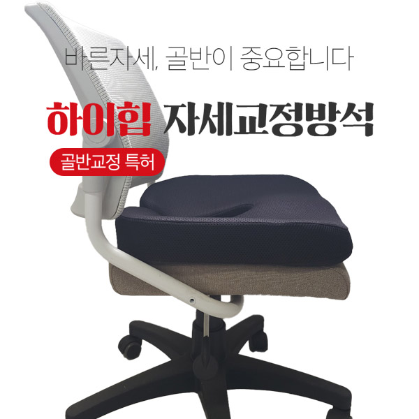 하이힙 자세교정방석 