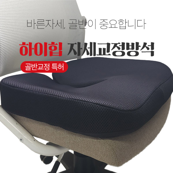 하이힙 자세교정방석 