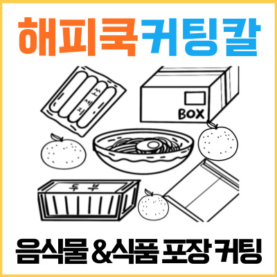 해피쿡커팅칼 3개/1세트 대표이미지 섬네일