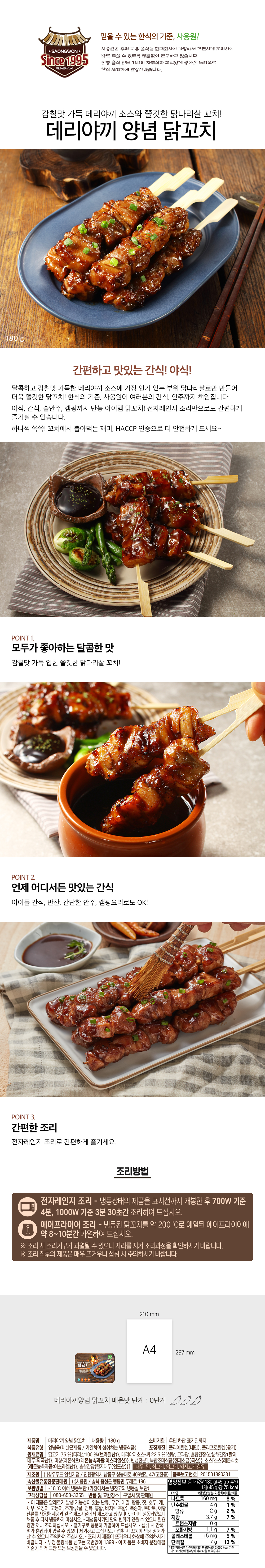 데리야끼 양념 닭꼬치 180g