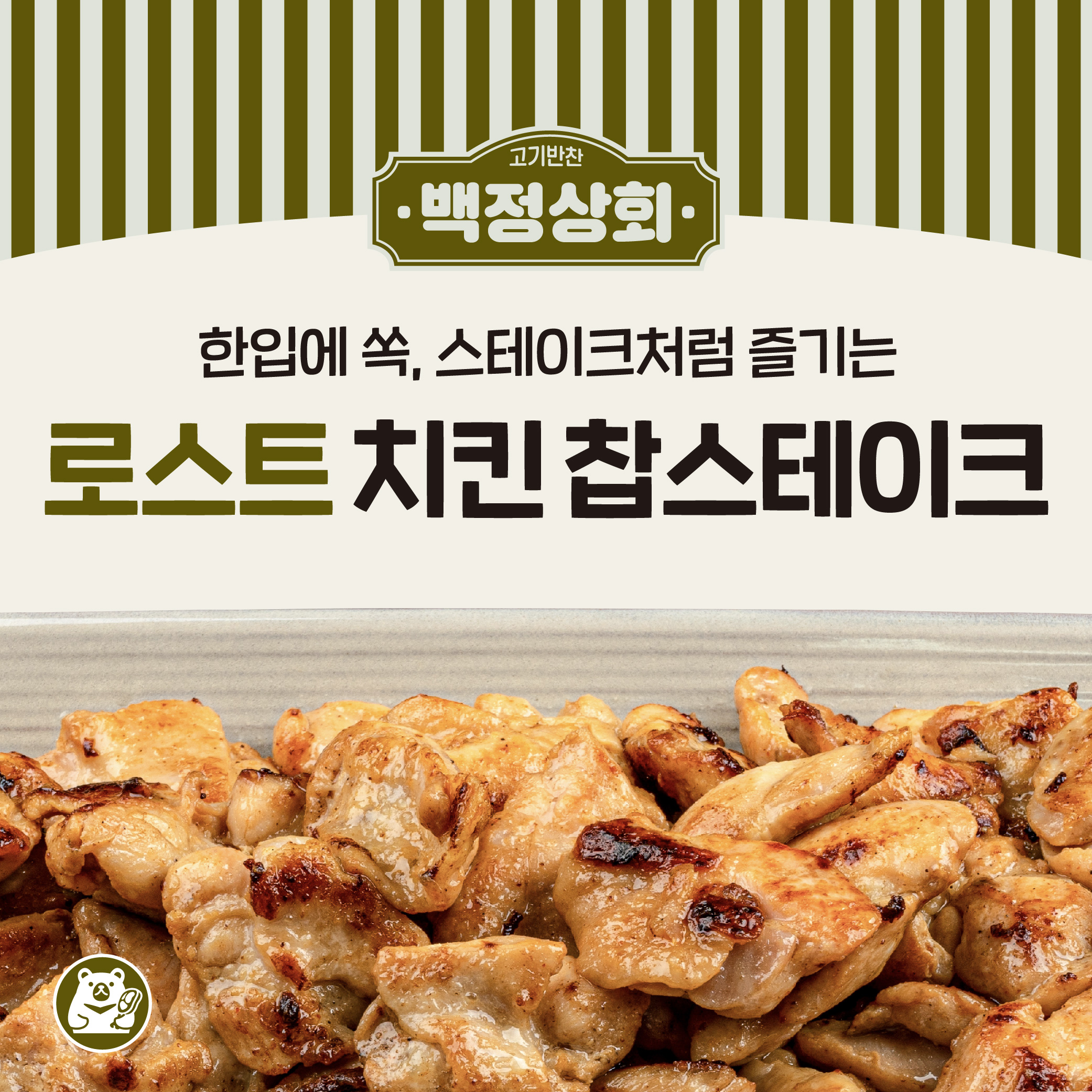 로스트 치킨 찹스테이크 ( 300g X 5팩 )