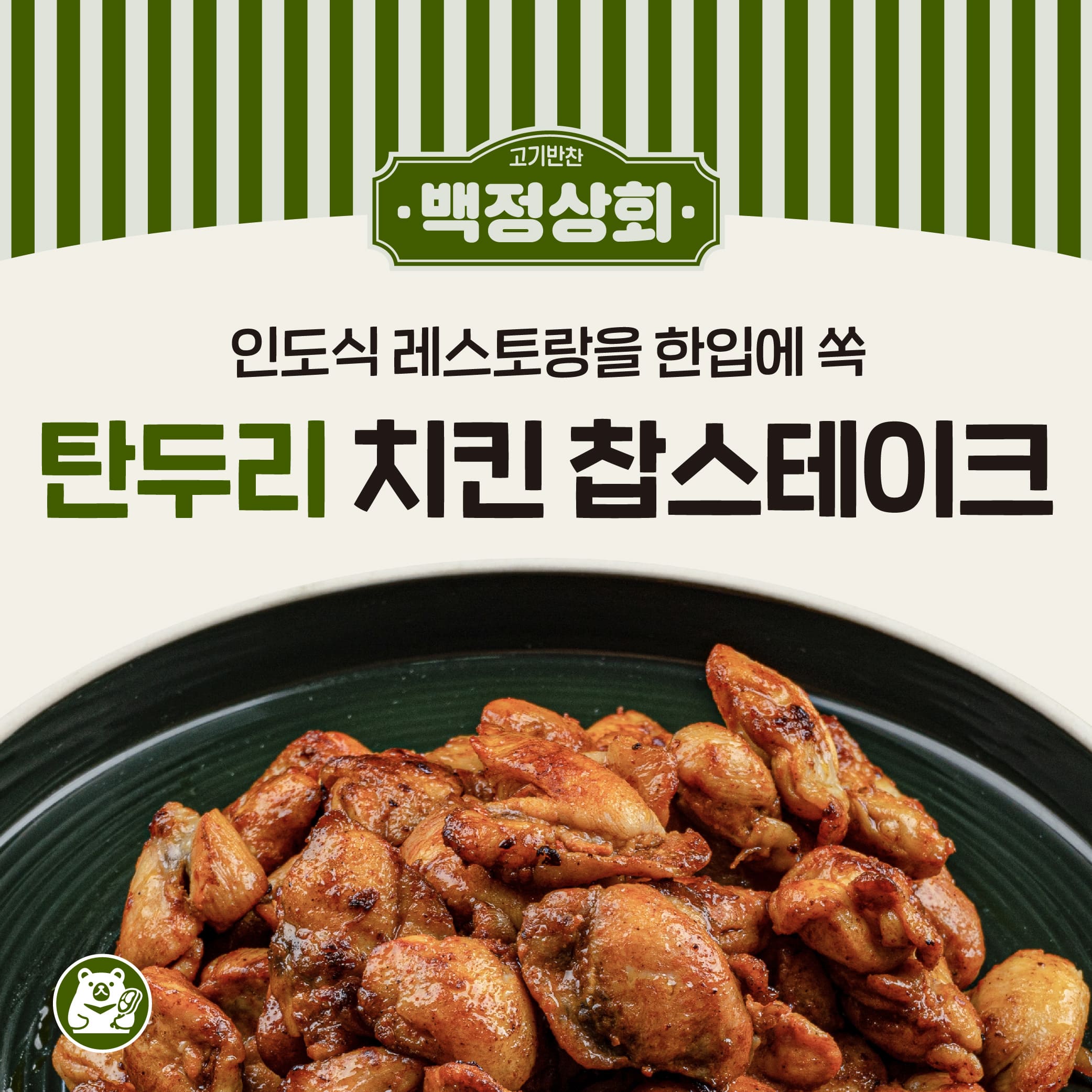 탄두리 치킨 찹스테이크 ( 300g X 5팩 )
