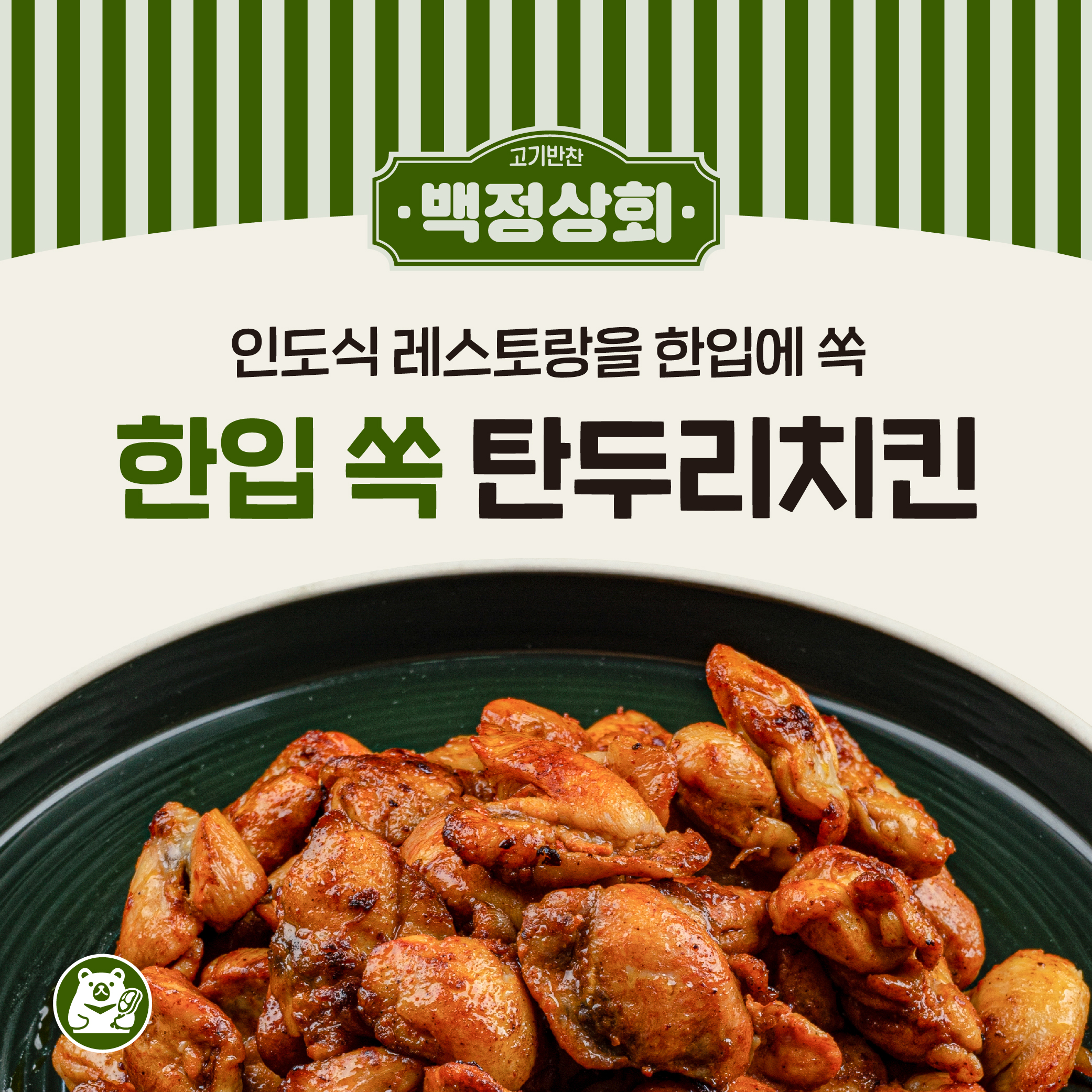 한입 쏙 탄두리치킨 ( 300g X 5팩 )