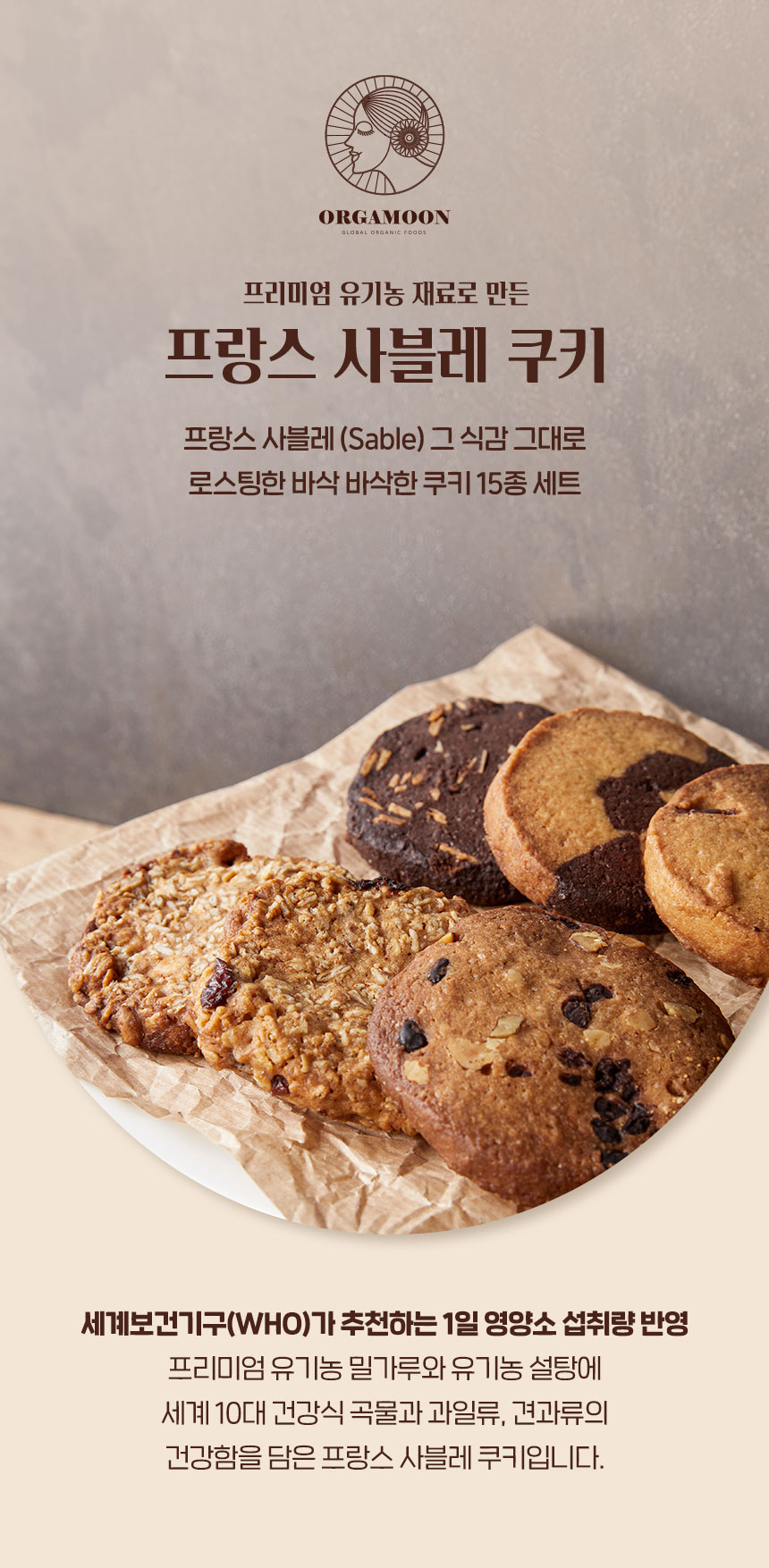 프리미엄 유기농 재료로 만든 프랑스 사블레 쿠키 15종 세트