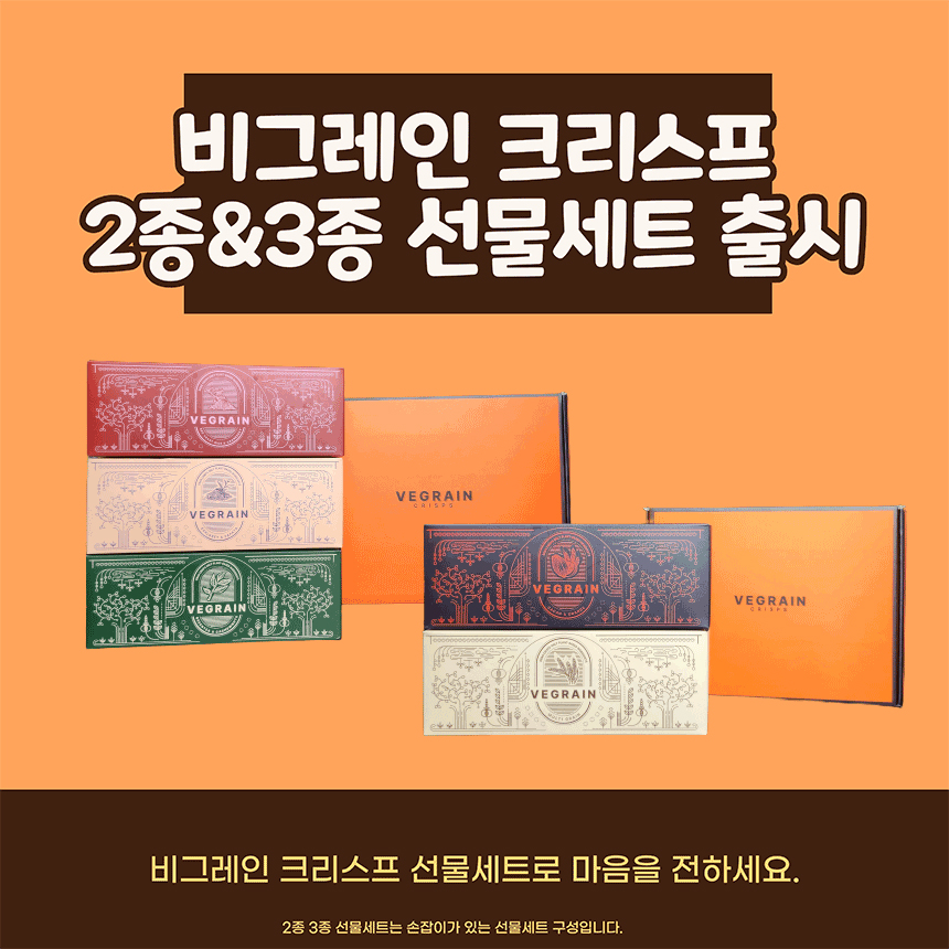 비그레인 크리스프 150g 3종선물세트 비건 건강 쿠키 답례품 선물세트
